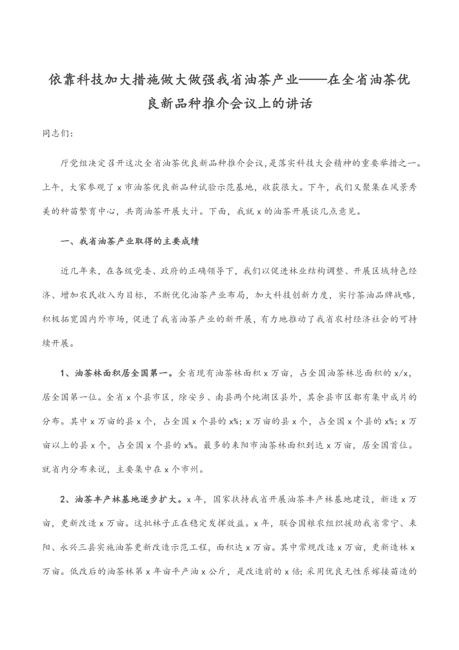 依靠科技 加大措施 做大做强我省油茶产业——在全省油茶优良新品种推介会议上的讲话.docx_第1页