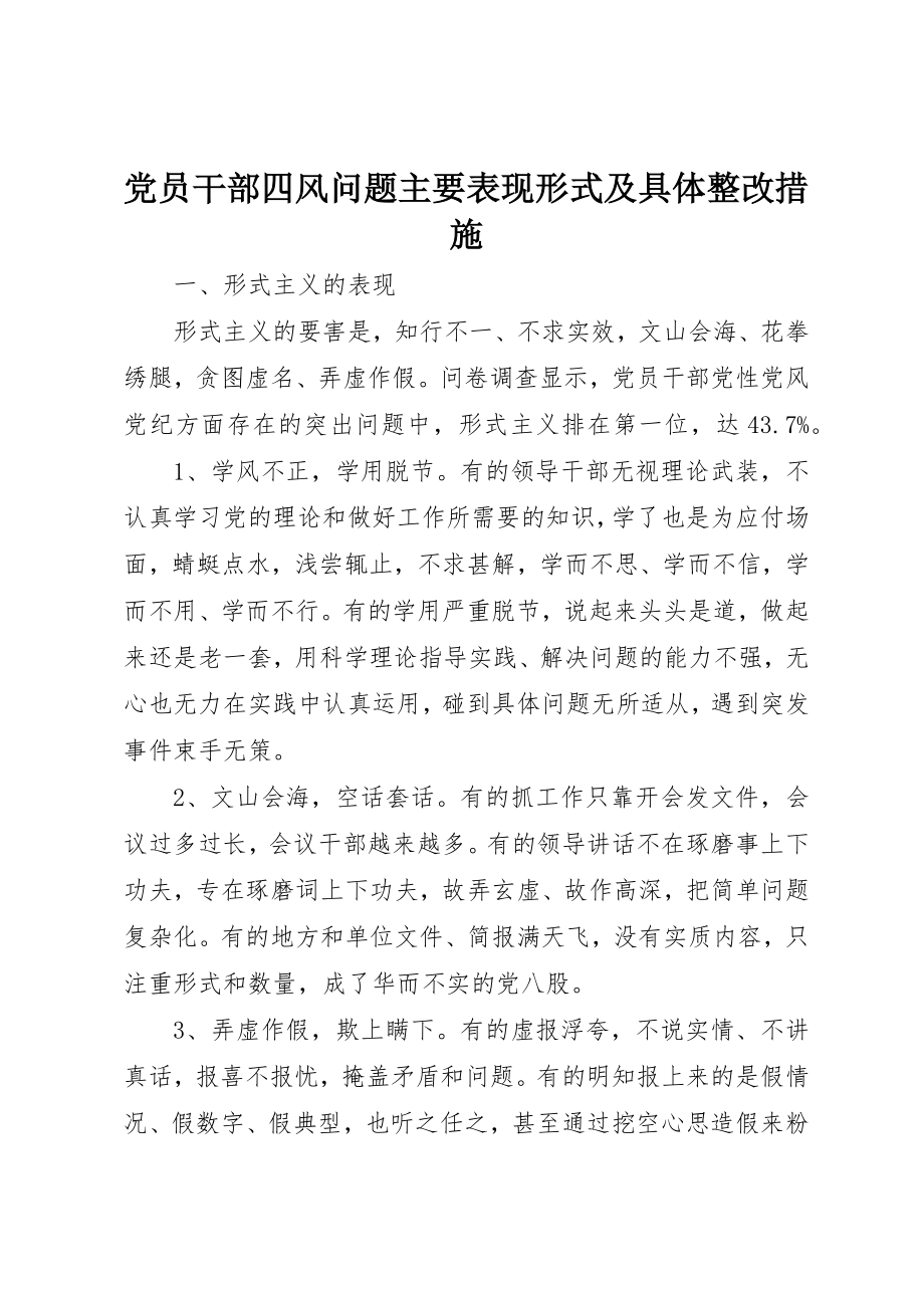 2023年党员干部四风问题主要表现形式及具体整改措施.docx_第1页