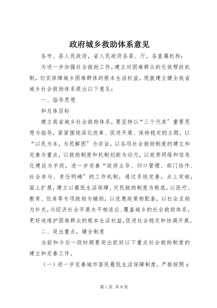 2023年政府城乡救助体系意见.docx_第1页