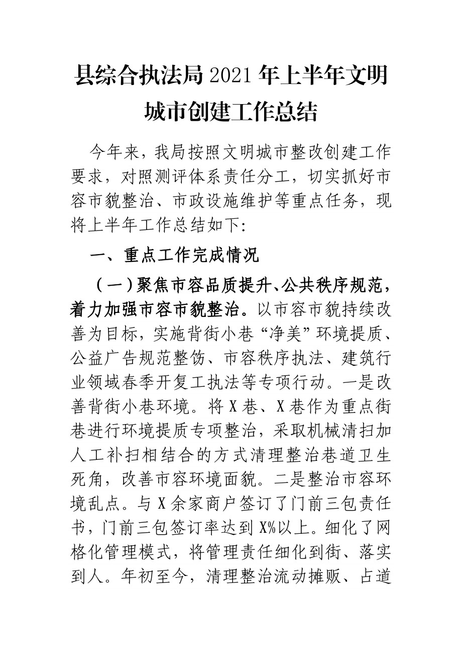 县综合执法局2021年上半年文明城市创建工作总结.docx_第1页