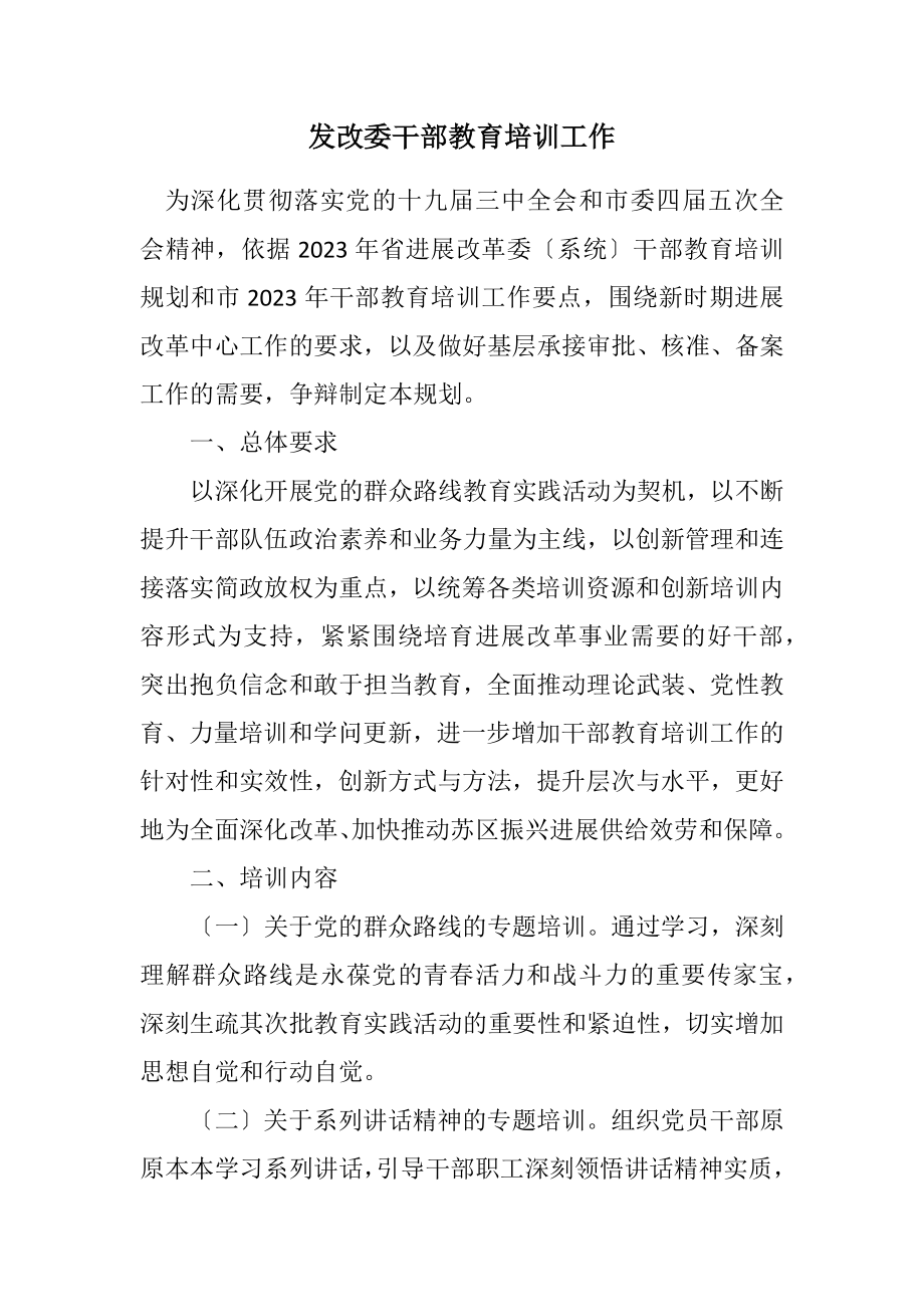 2023年发改委干部教育培训工作计划.docx_第1页