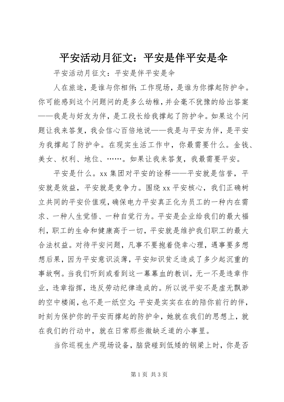 2023年安全活动月征文安全是伴安全是伞新编.docx_第1页