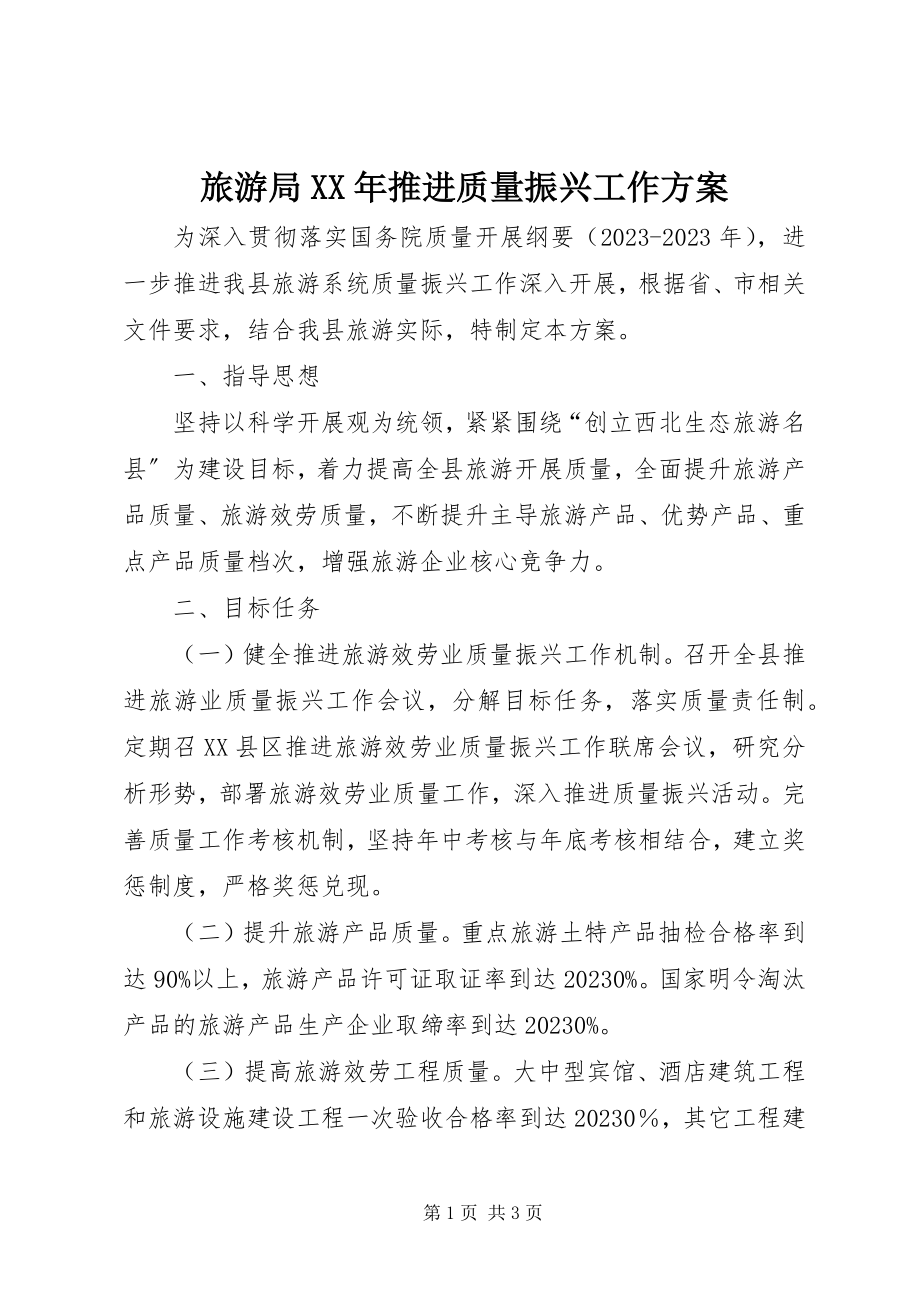 2023年旅游局推进质量振兴工作计划.docx_第1页