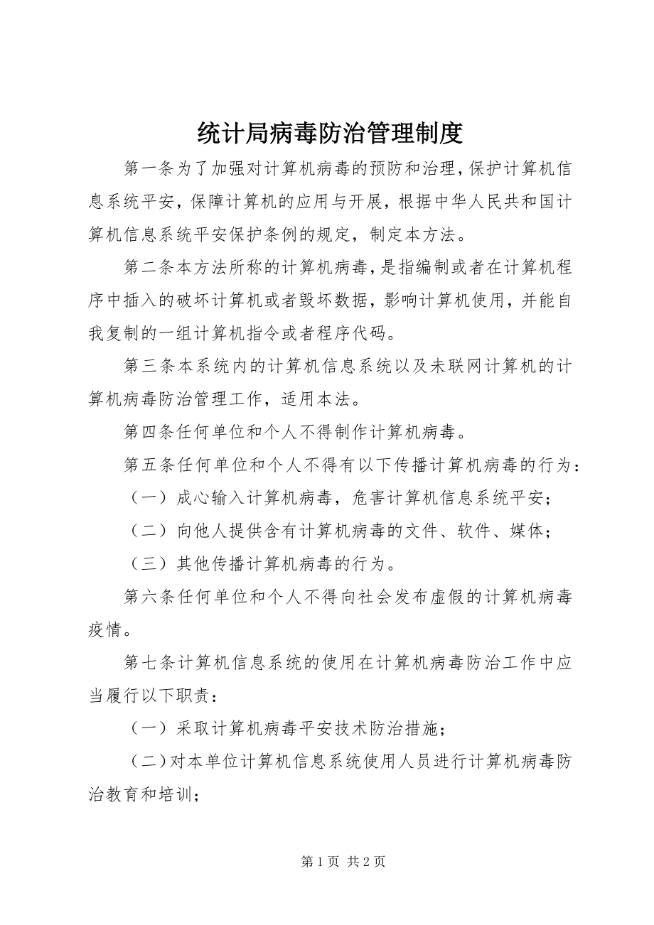 2023年统计局病毒防治管理制度.docx_第1页