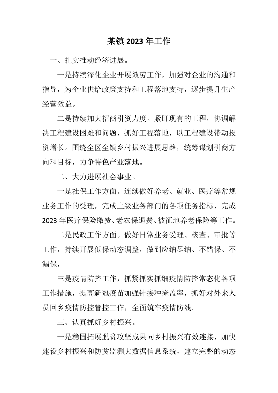 2023年某镇2023年工作计划.docx_第1页