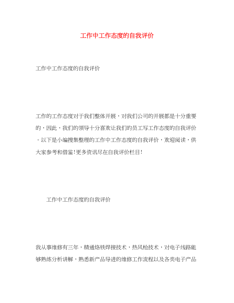 2023年工作中工作态度的自我评价.docx_第1页