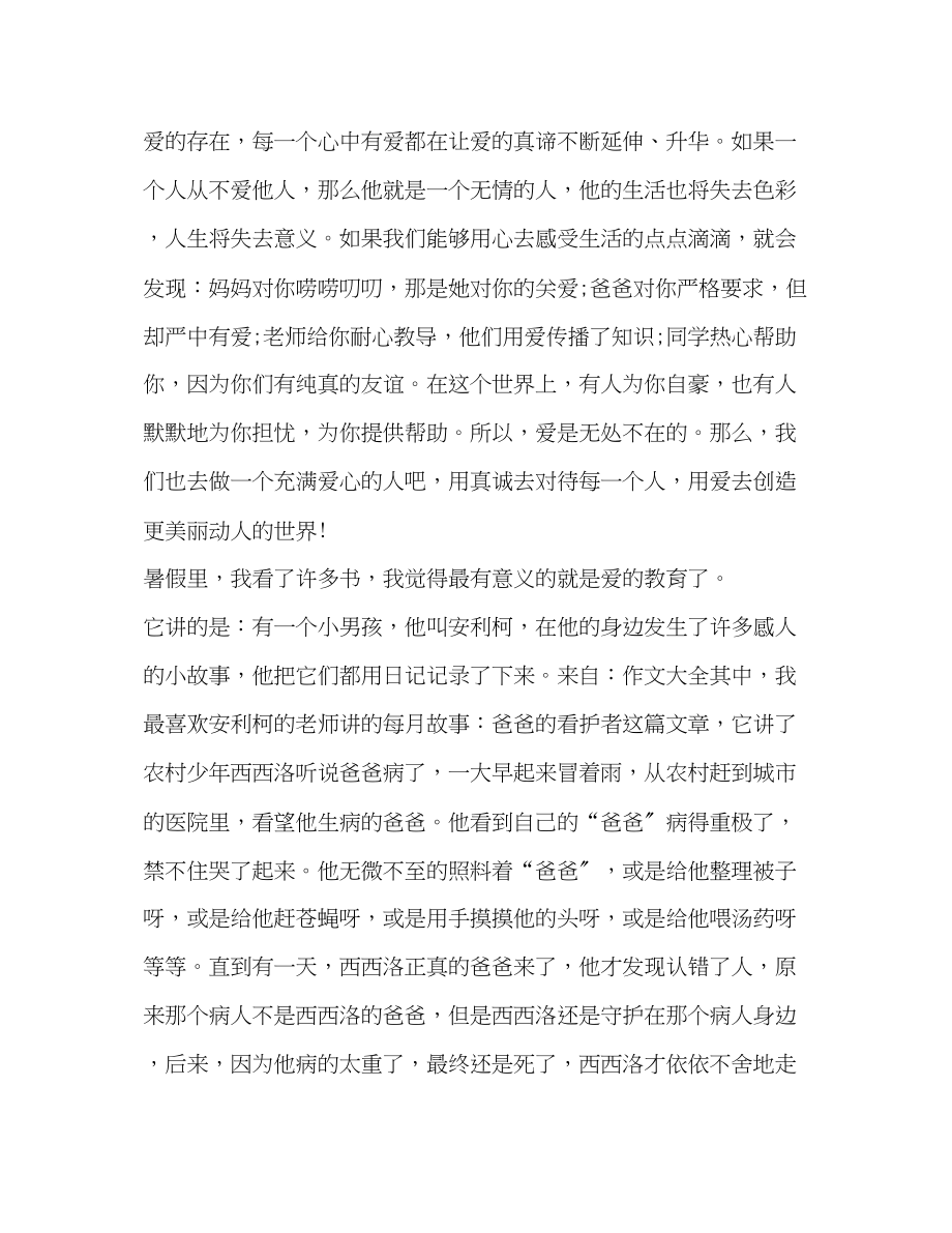 2023年有关爱教育心得初中生.docx_第2页