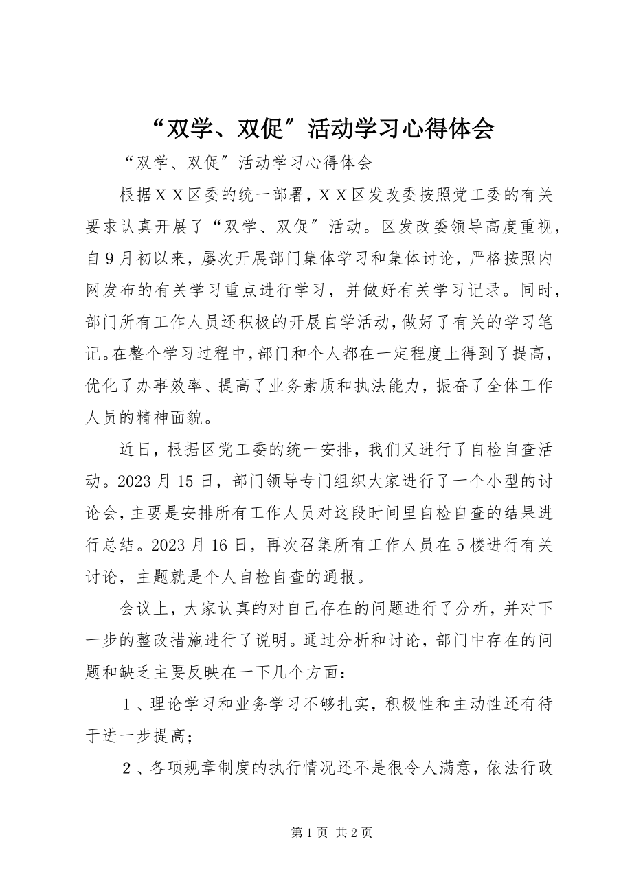 2023年“双学双促”活动学习心得体会新编.docx_第1页