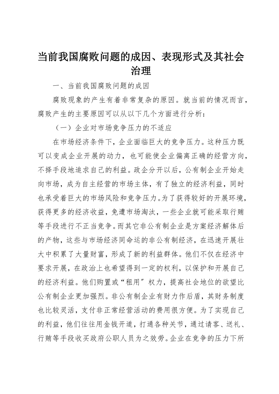 2023年当前我国腐败问题的成因、表现形式及其社会治理新编.docx_第1页