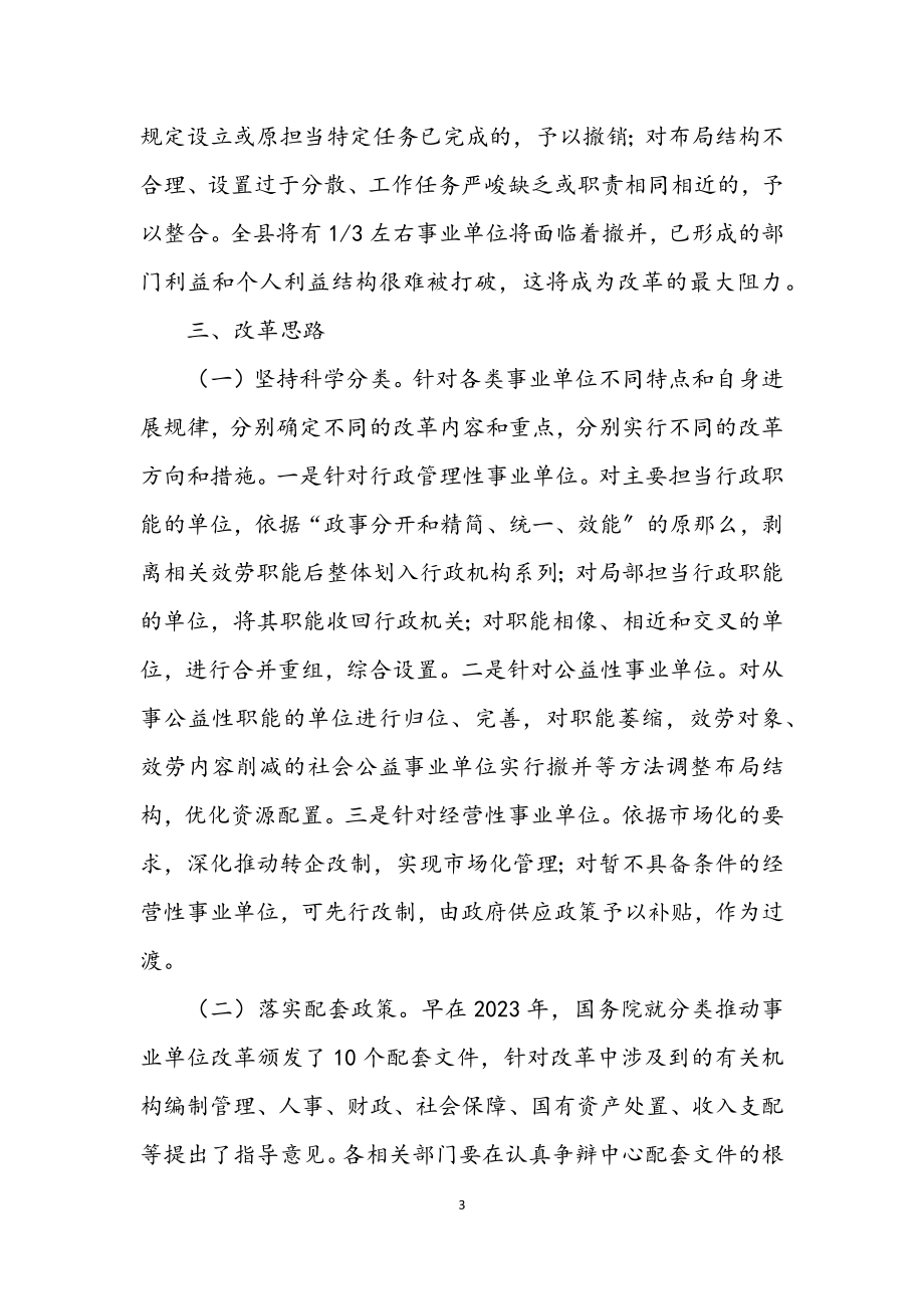 2023年分类推进事业单位改革的调查与思考.docx_第3页