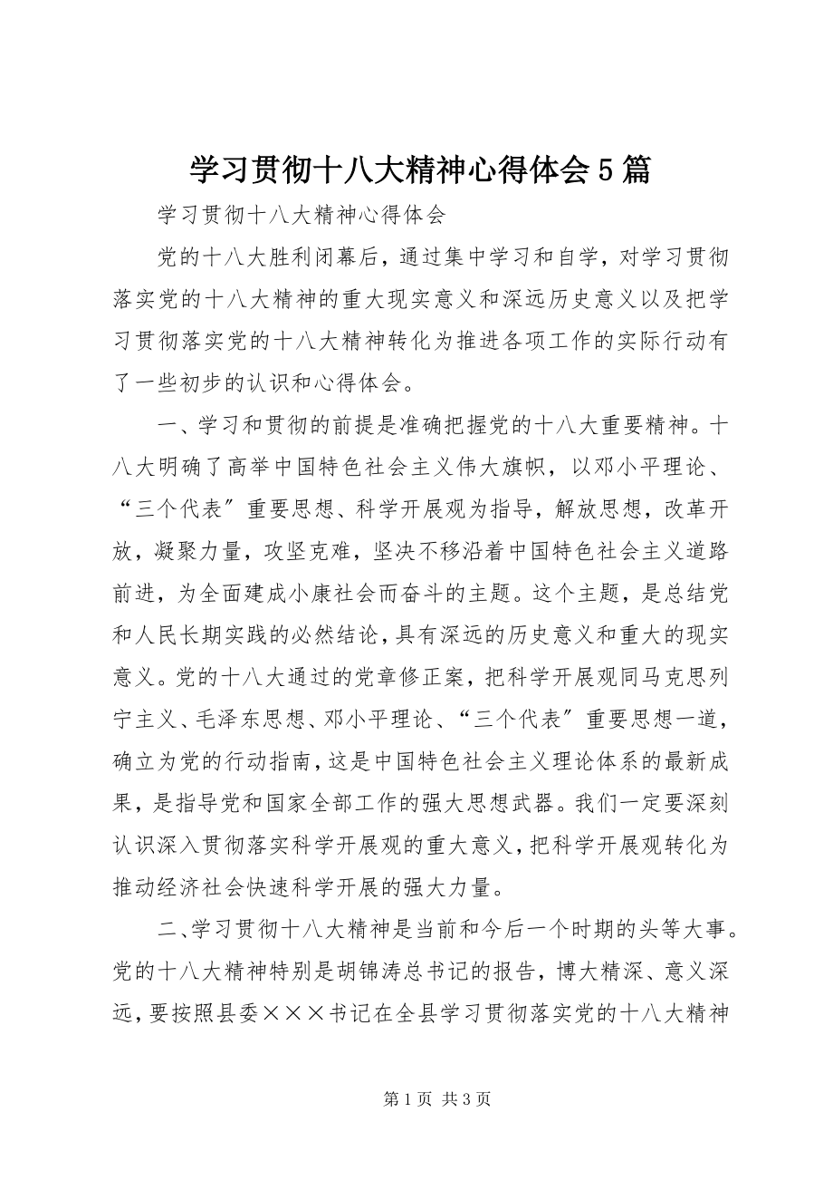 2023年学习贯彻十八大精神心得体会5篇.docx_第1页