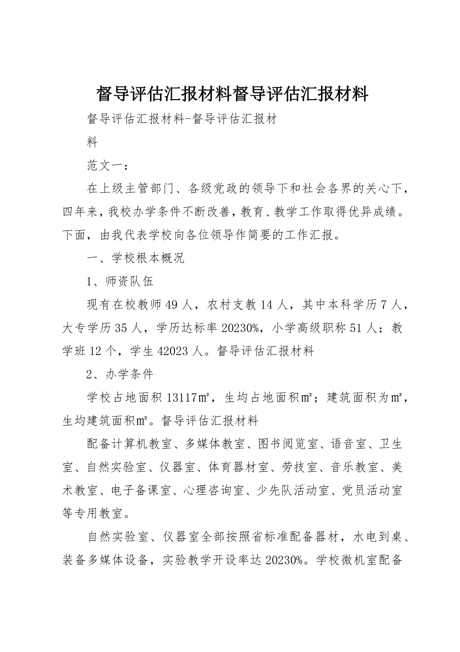 2023年督导评估汇报材料督导评估汇报材料新编.docx_第1页