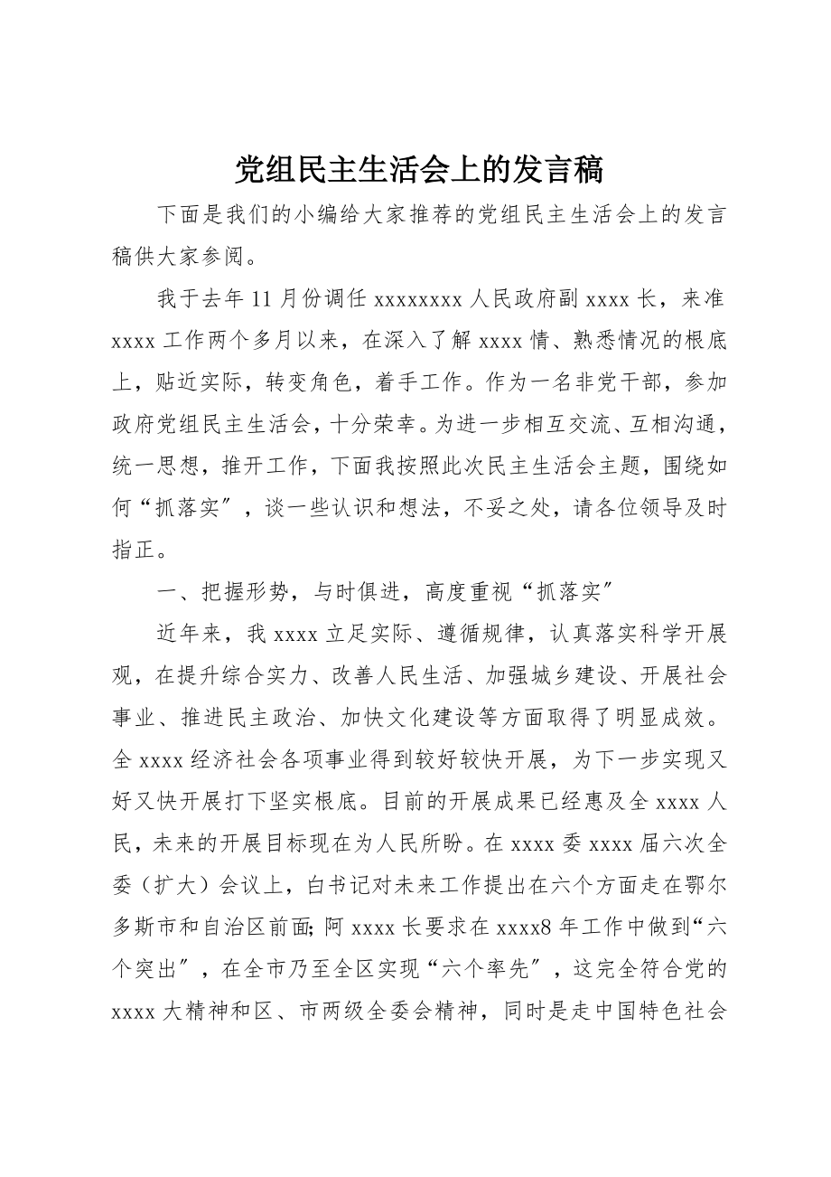 2023年党组民主生活会上的讲话稿.docx_第1页