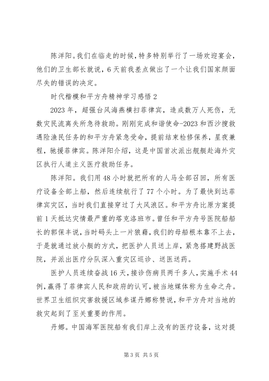 2023年时代楷模“和平方舟”精神学习感悟3篇.docx_第3页