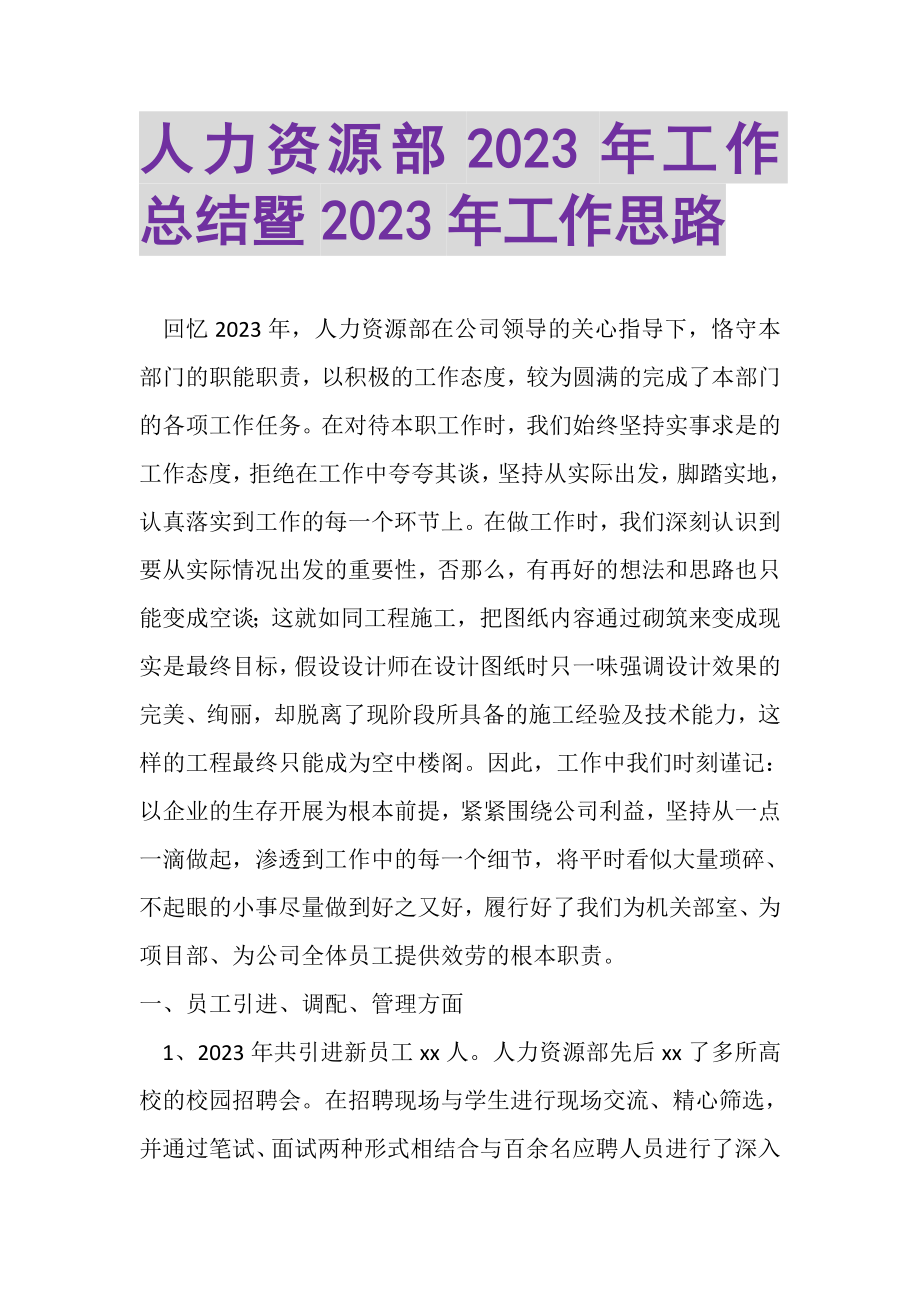 2023年人力资源部年工作总结暨年工作思路.doc_第1页