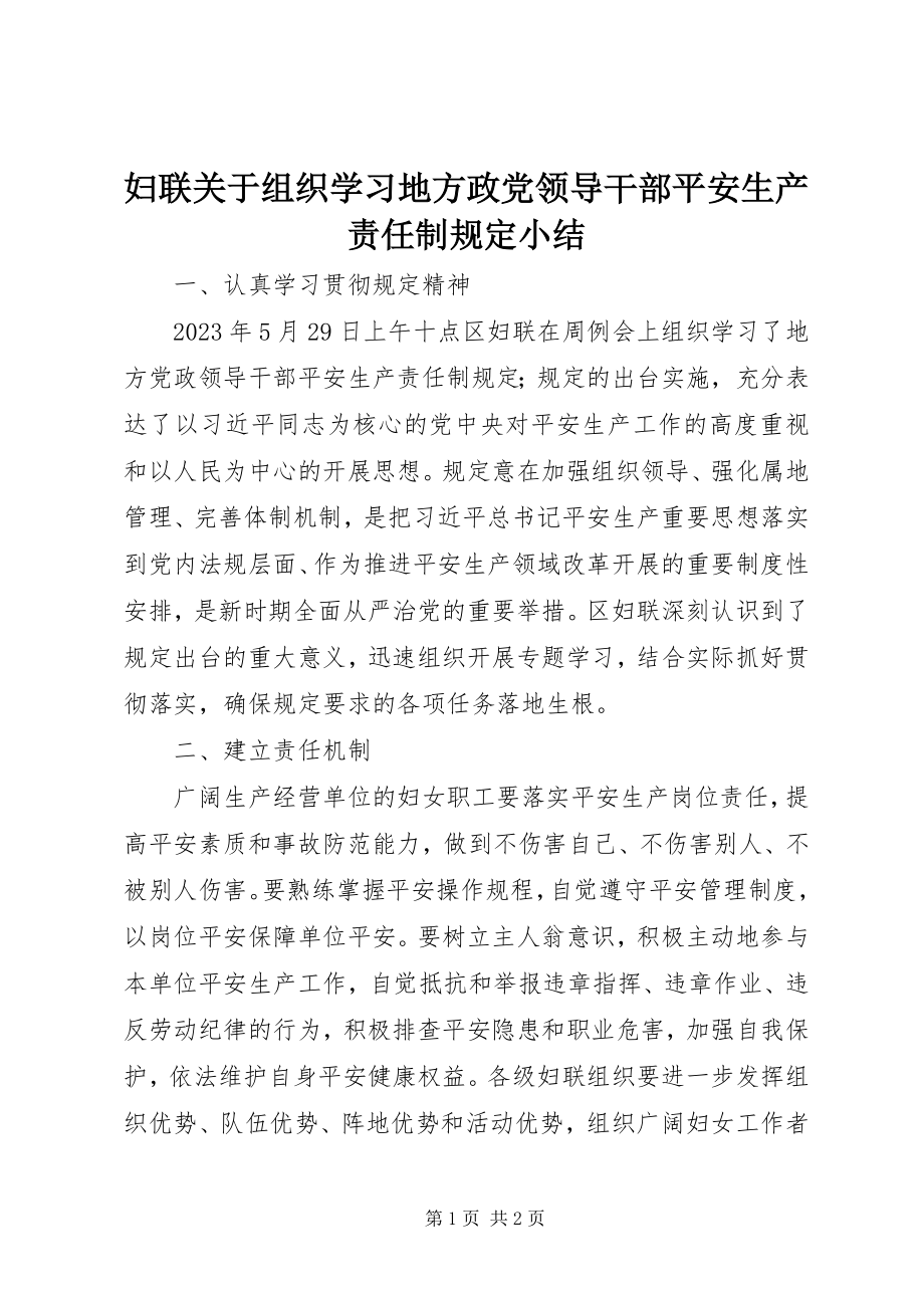 2023年妇联组织学习《地方政党领导干部安全生产责任制规定》小结.docx_第1页