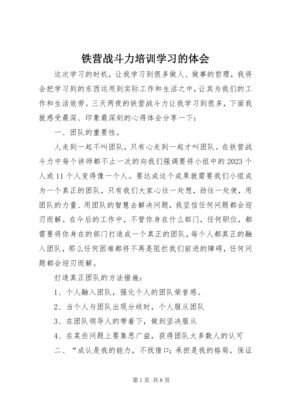 2023年《铁营战斗力》培训学习的体会新编.docx_第1页