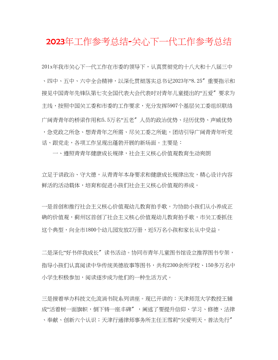 2023年工作总结关心下一代工作总结.docx_第1页