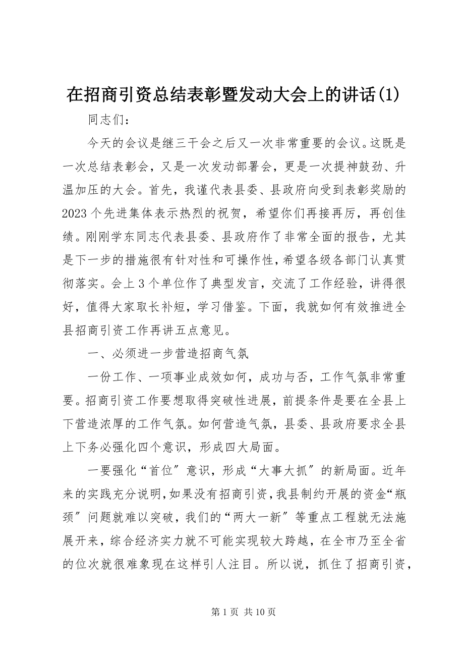 2023年在招商引资总结表彰暨动员大会上的致辞1.docx_第1页