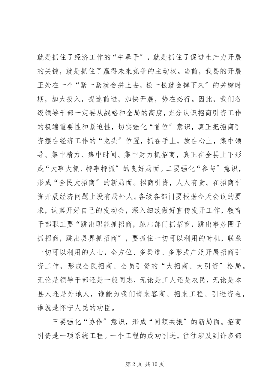 2023年在招商引资总结表彰暨动员大会上的致辞1.docx_第2页