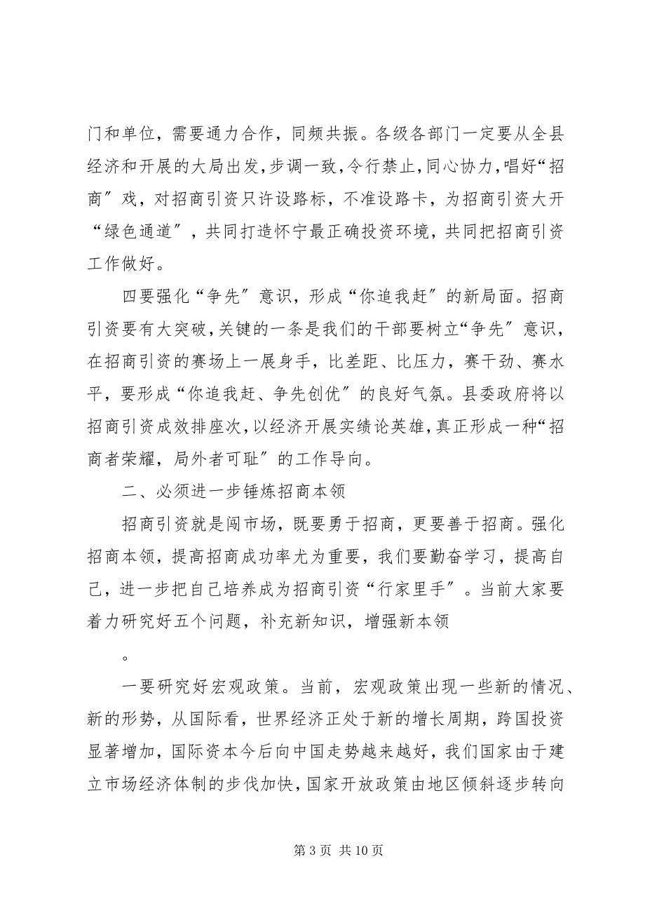 2023年在招商引资总结表彰暨动员大会上的致辞1.docx_第3页