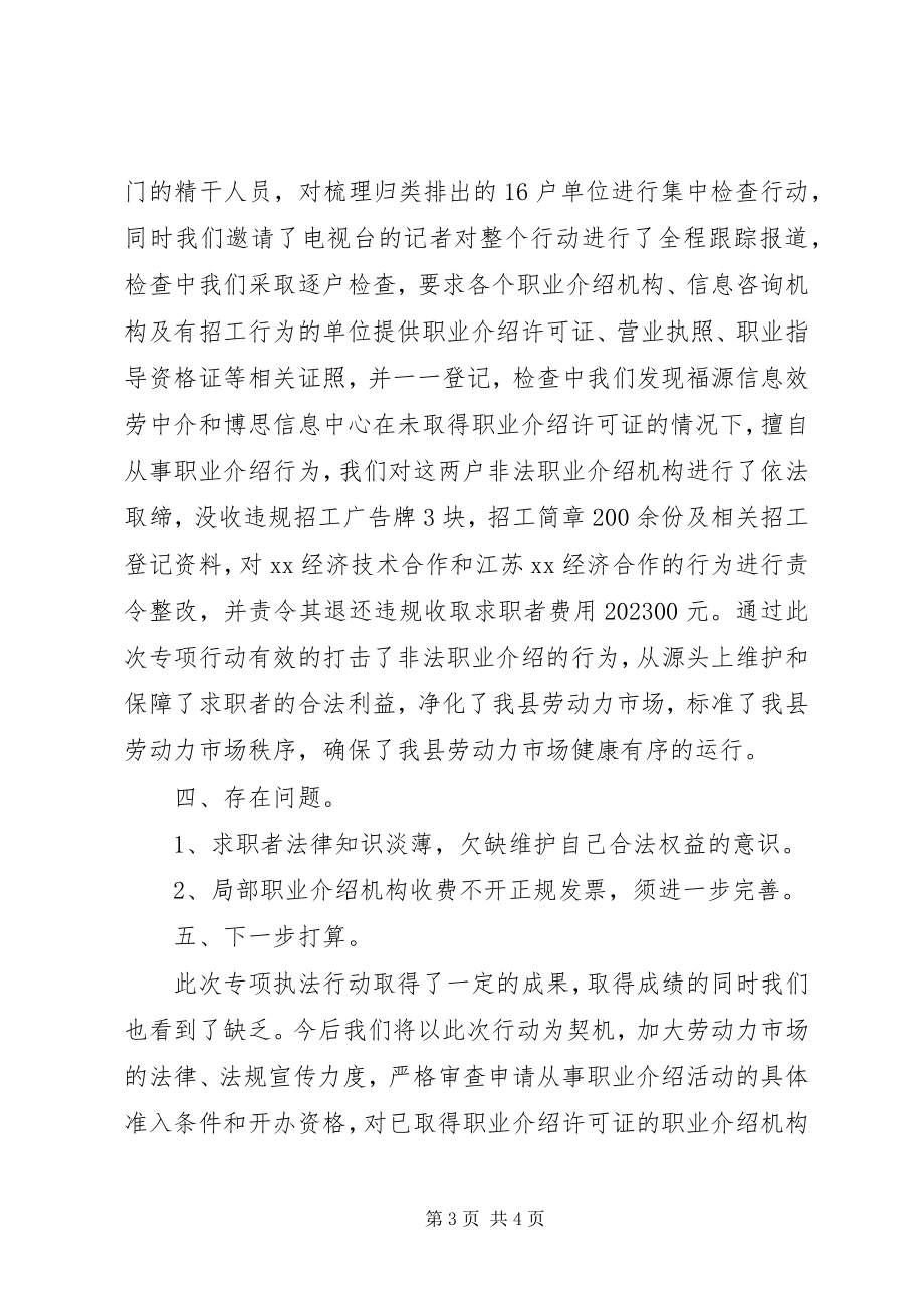 2023年县清理整顿劳动力市场秩序专项行动工作总结.docx_第3页