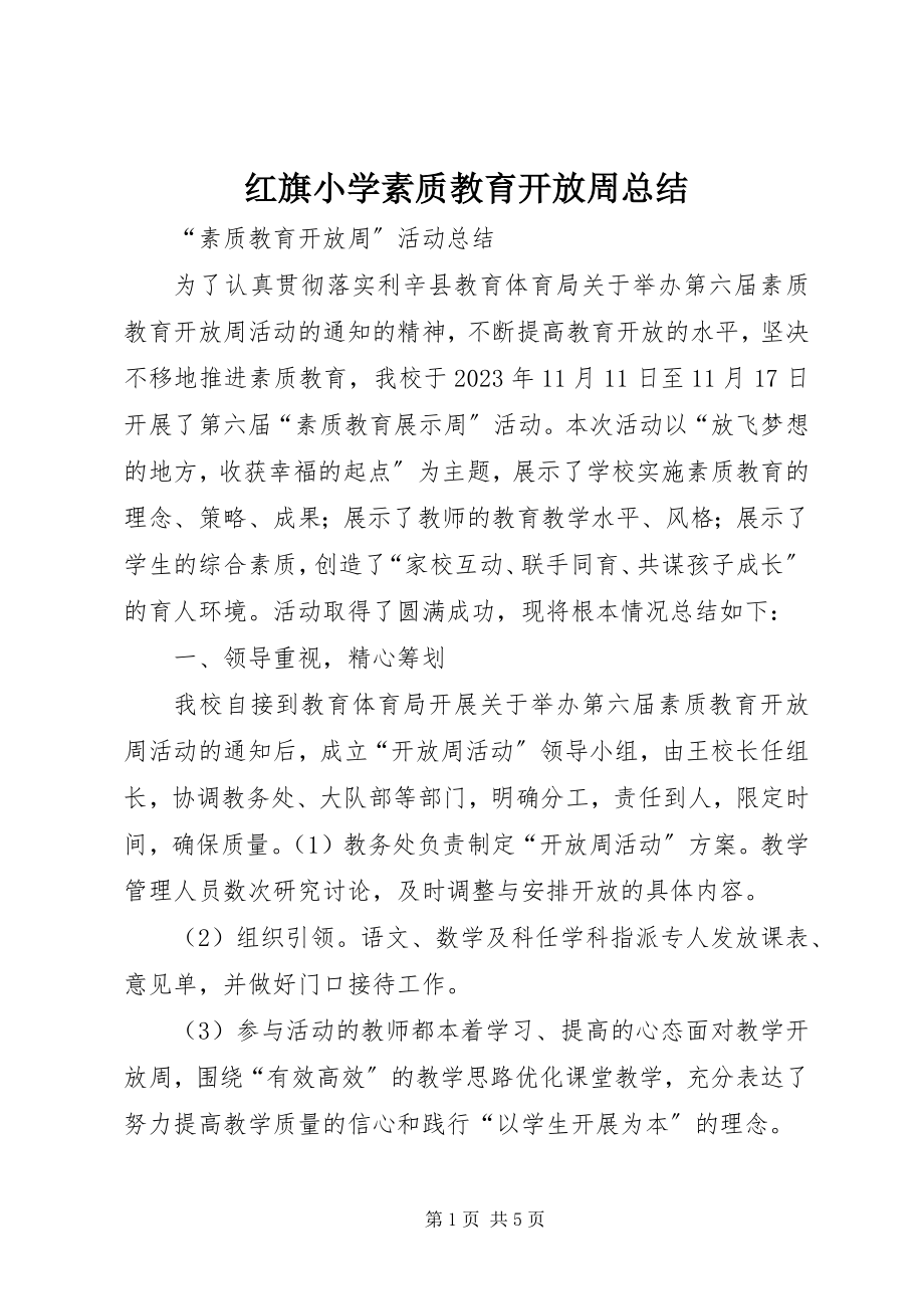 2023年红旗小学素质教育开放周总结.docx_第1页