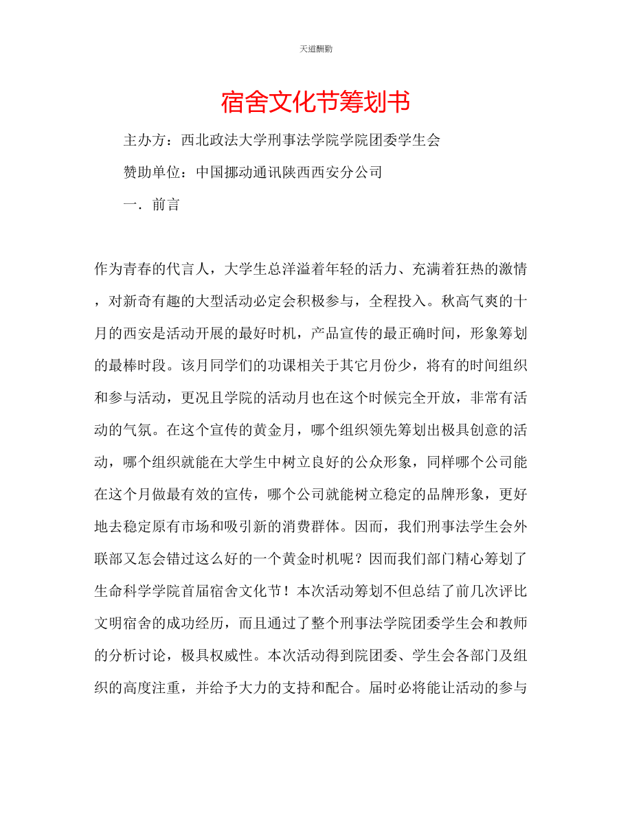 2023年宿舍文化节策划书.docx_第1页