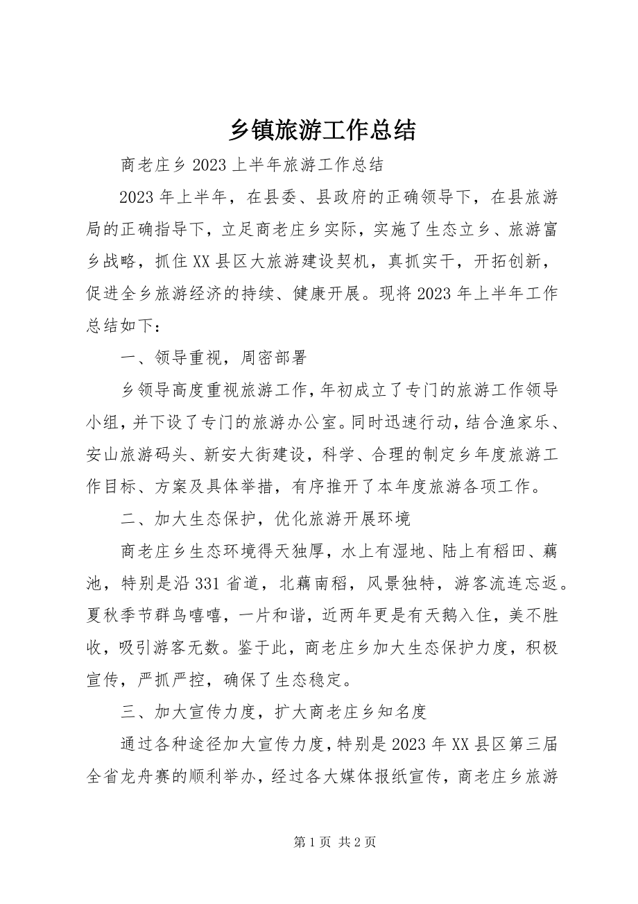 2023年乡镇旅游工作总结.docx_第1页