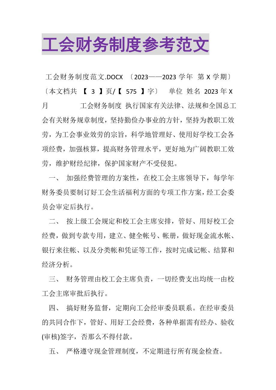 2023年工会财务制度参考范文.doc_第1页