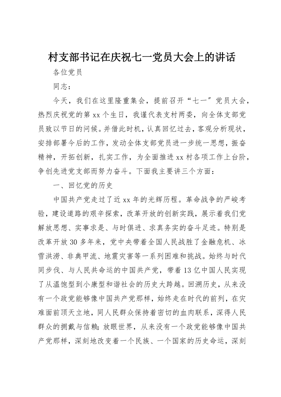 2023年村支部书记在庆祝七一党员大会上的致辞新编.docx_第1页