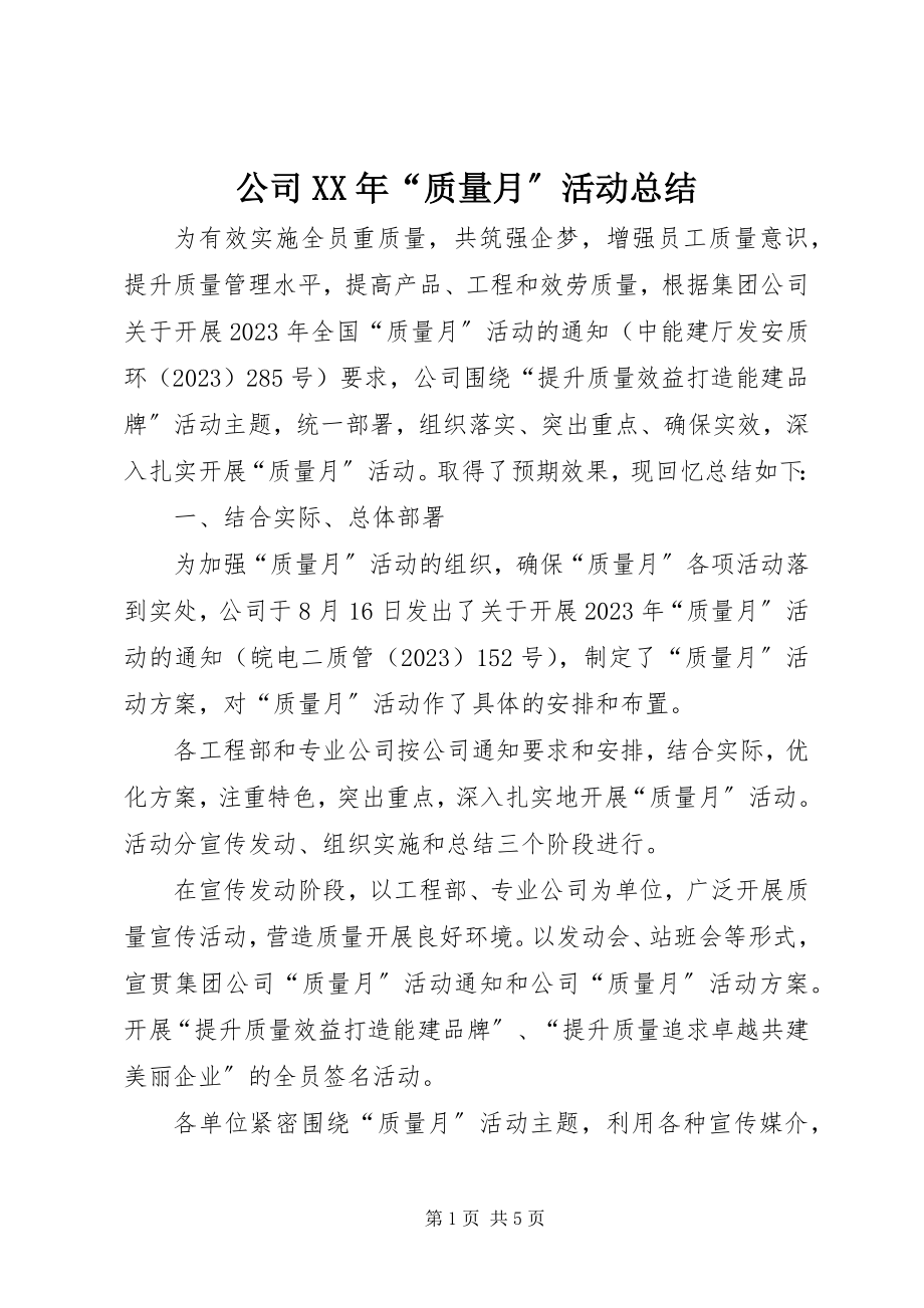 2023年公司某年“质量月”活动总结.docx_第1页