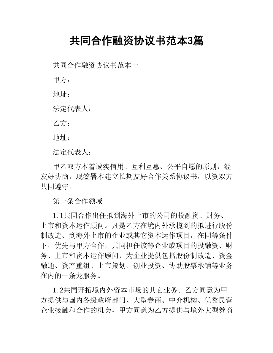 共同合作融资协议书范本3篇.docx_第1页