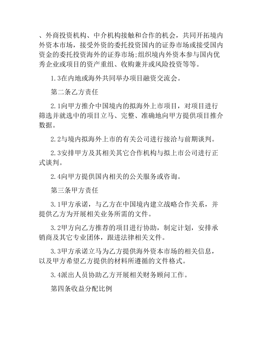 共同合作融资协议书范本3篇.docx_第2页