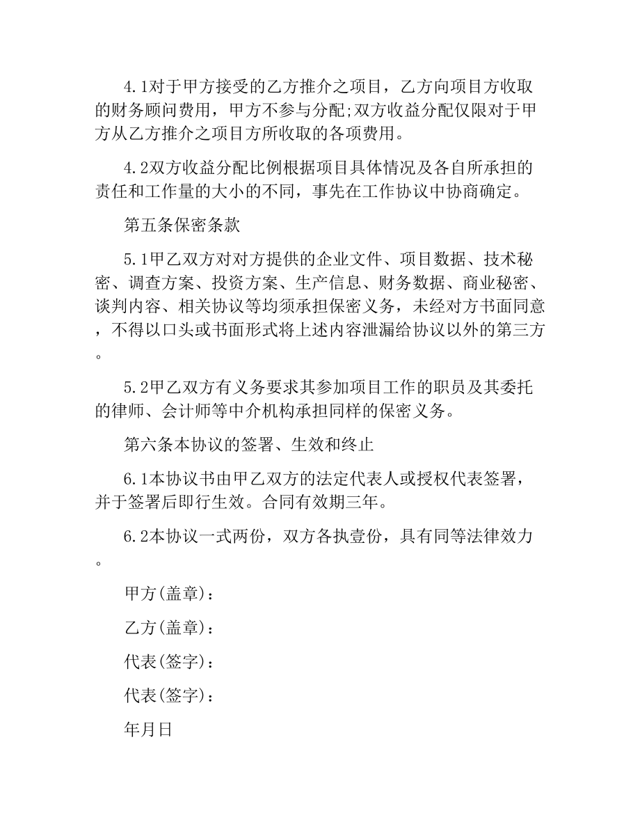 共同合作融资协议书范本3篇.docx_第3页