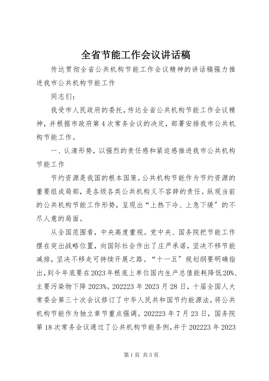 2023年全省节能工作会议致辞稿.docx_第1页