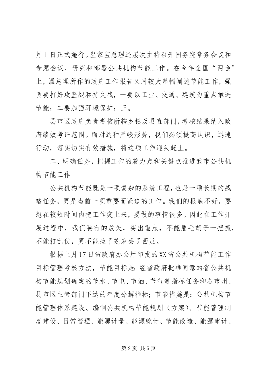 2023年全省节能工作会议致辞稿.docx_第2页