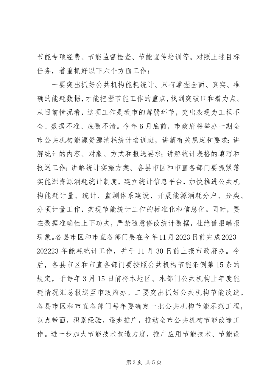 2023年全省节能工作会议致辞稿.docx_第3页