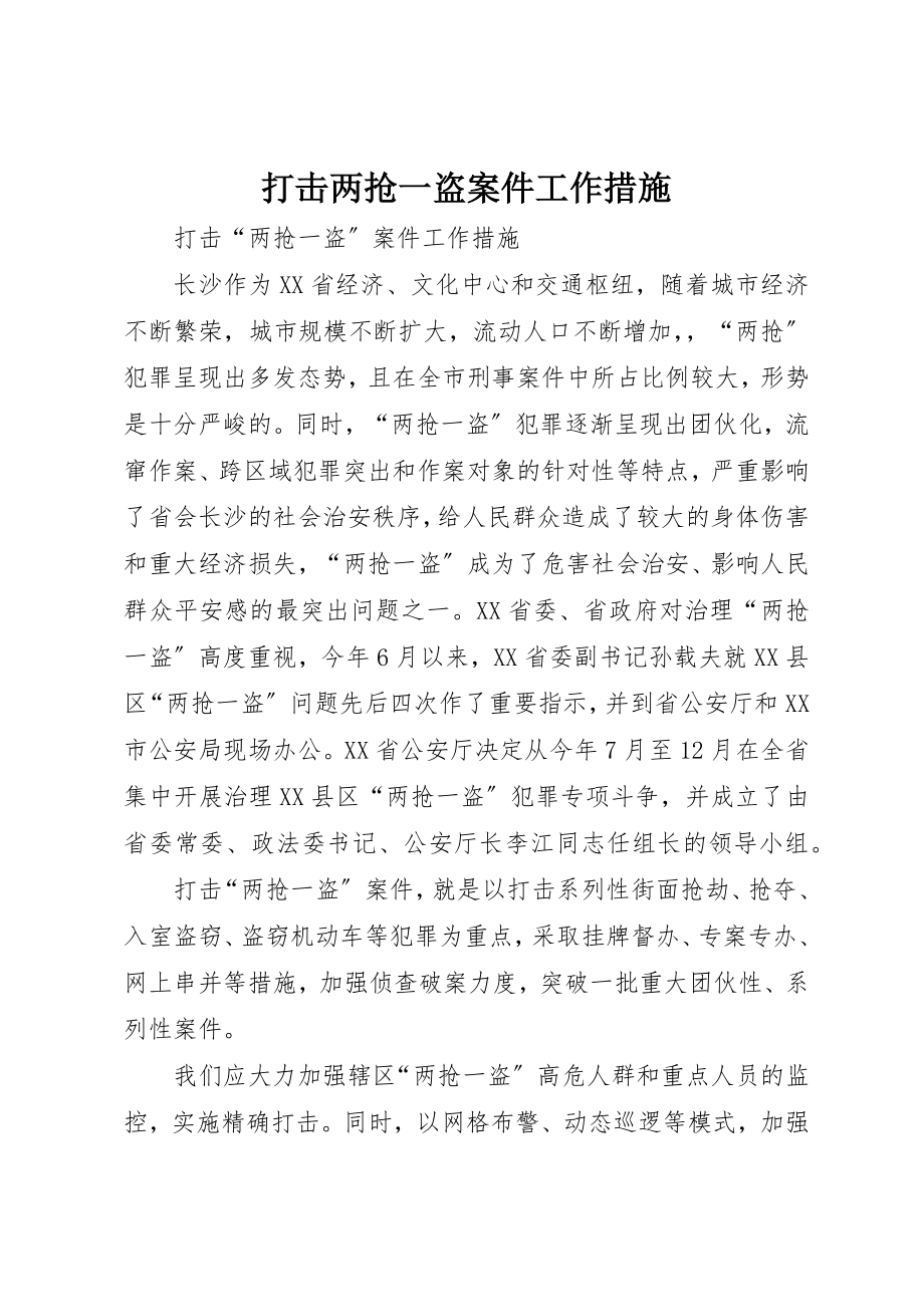 2023年打击两抢一盗案件工作措施新编.docx_第1页