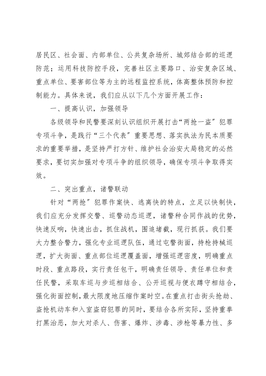 2023年打击两抢一盗案件工作措施新编.docx_第2页