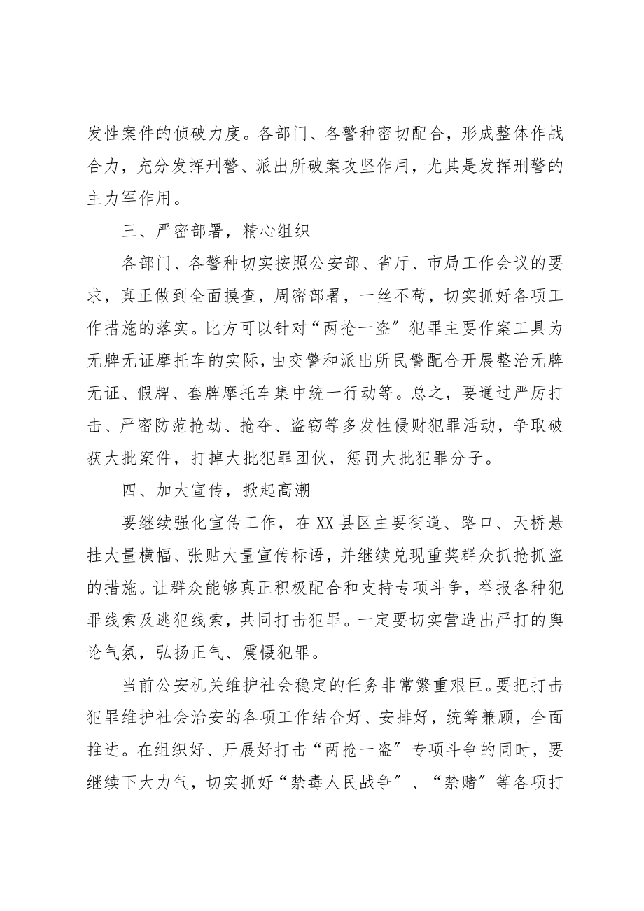 2023年打击两抢一盗案件工作措施新编.docx_第3页