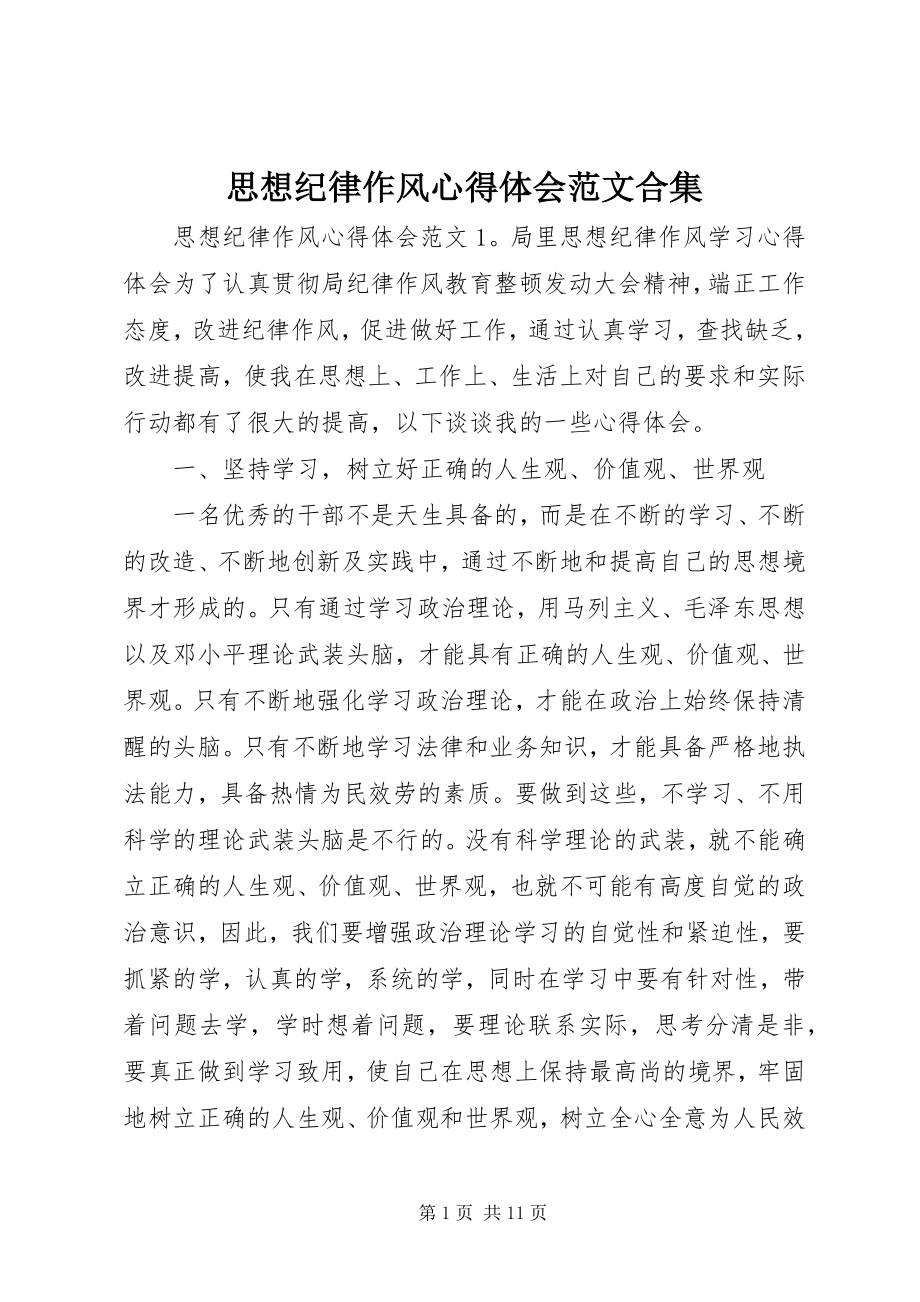 2023年思想纪律作风心得体会合集.docx_第1页