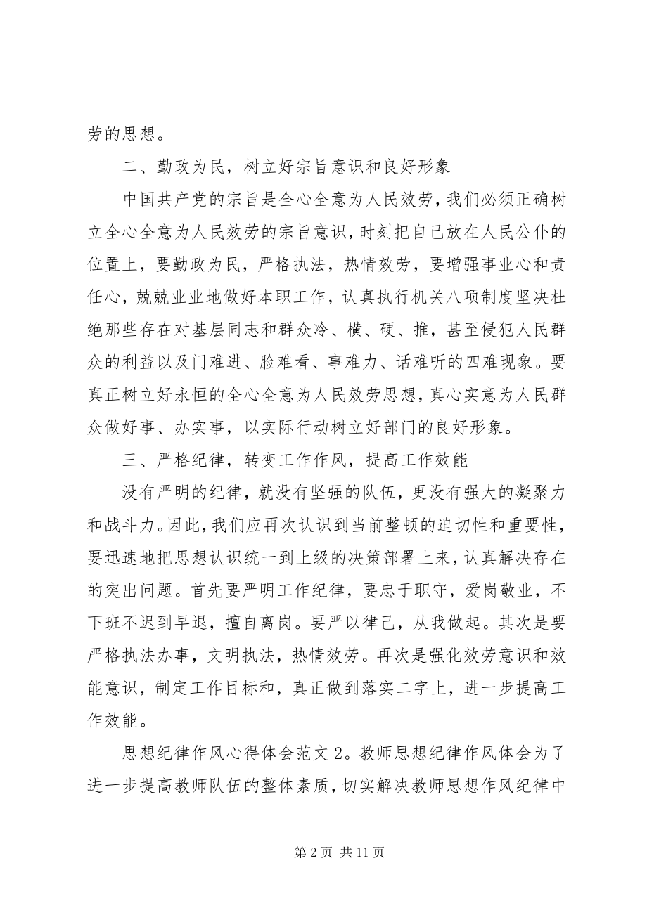 2023年思想纪律作风心得体会合集.docx_第2页