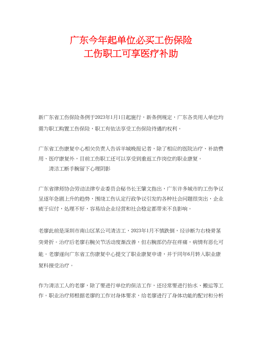 2023年《工伤保险》之广东今年起单位必买工伤保险工伤职工可享医疗补助.docx_第1页