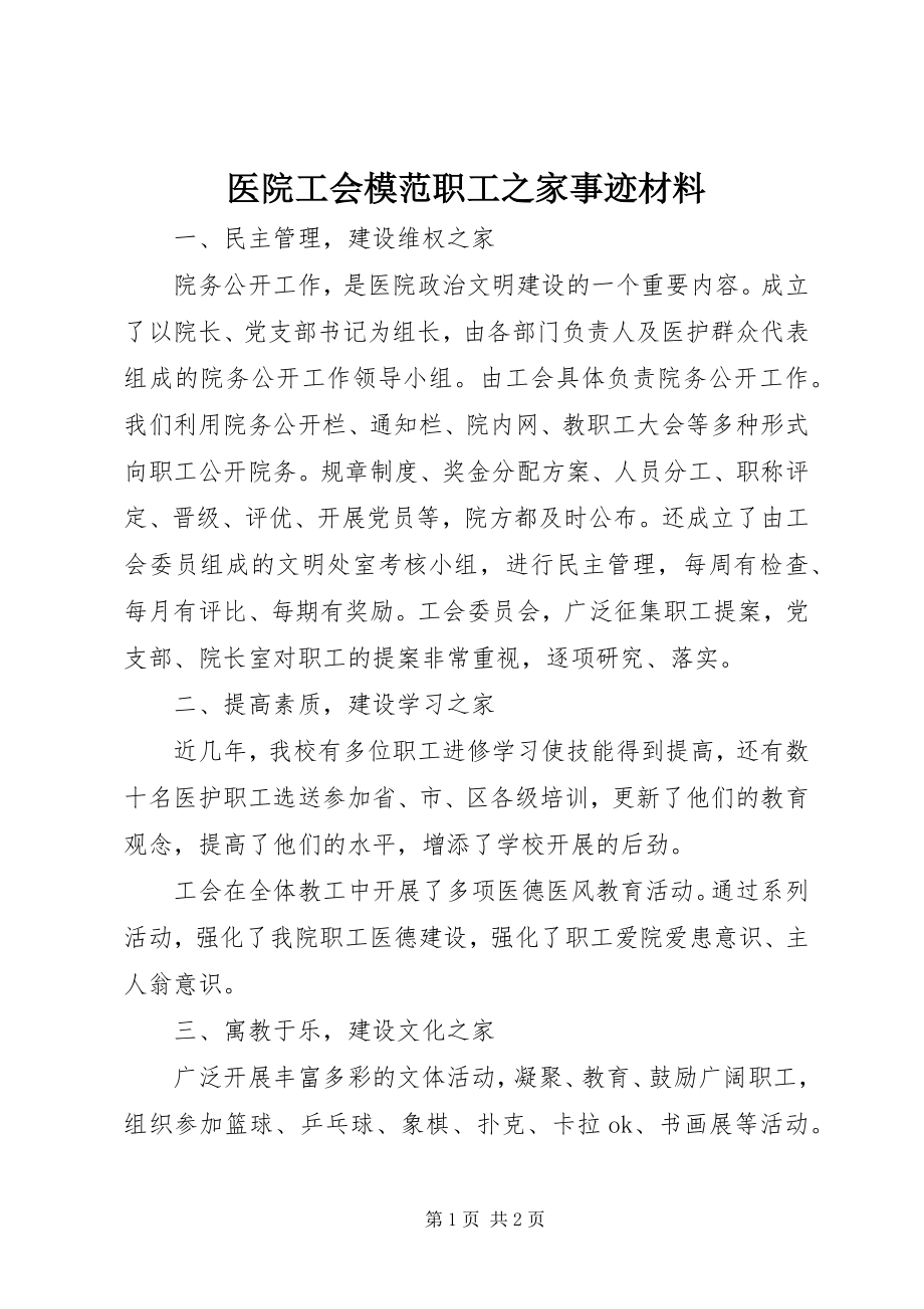 2023年医院工会模范职工之家事迹材料.docx_第1页