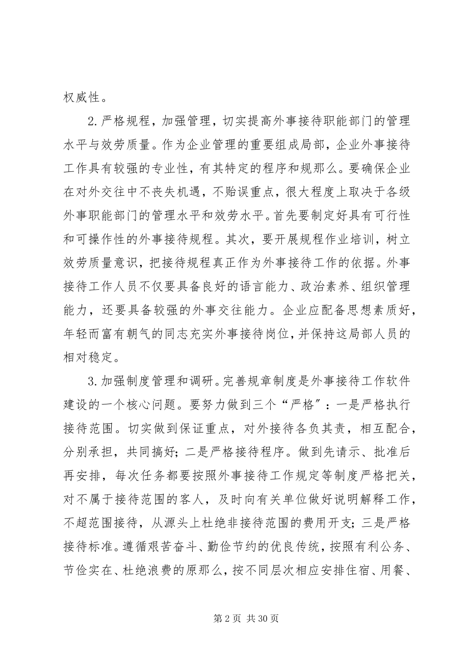 2023年做好企业外事接待工作5篇.docx_第2页