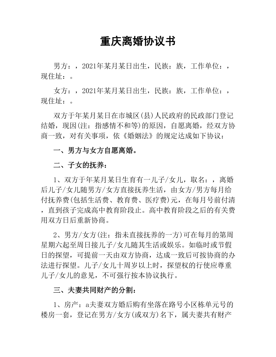 重庆离婚协议书.docx_第1页