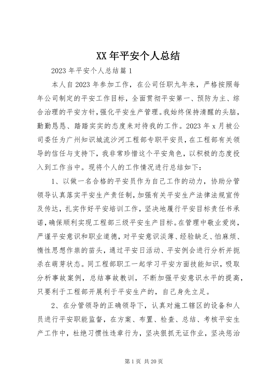 2023年安全个人总结.docx_第1页