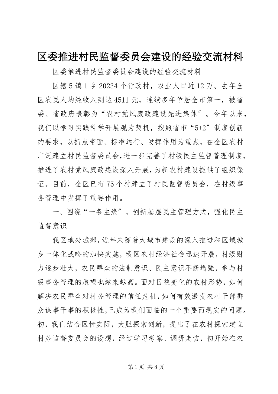 2023年区委推进村民监督委员会建设的经验交流材料.docx_第1页