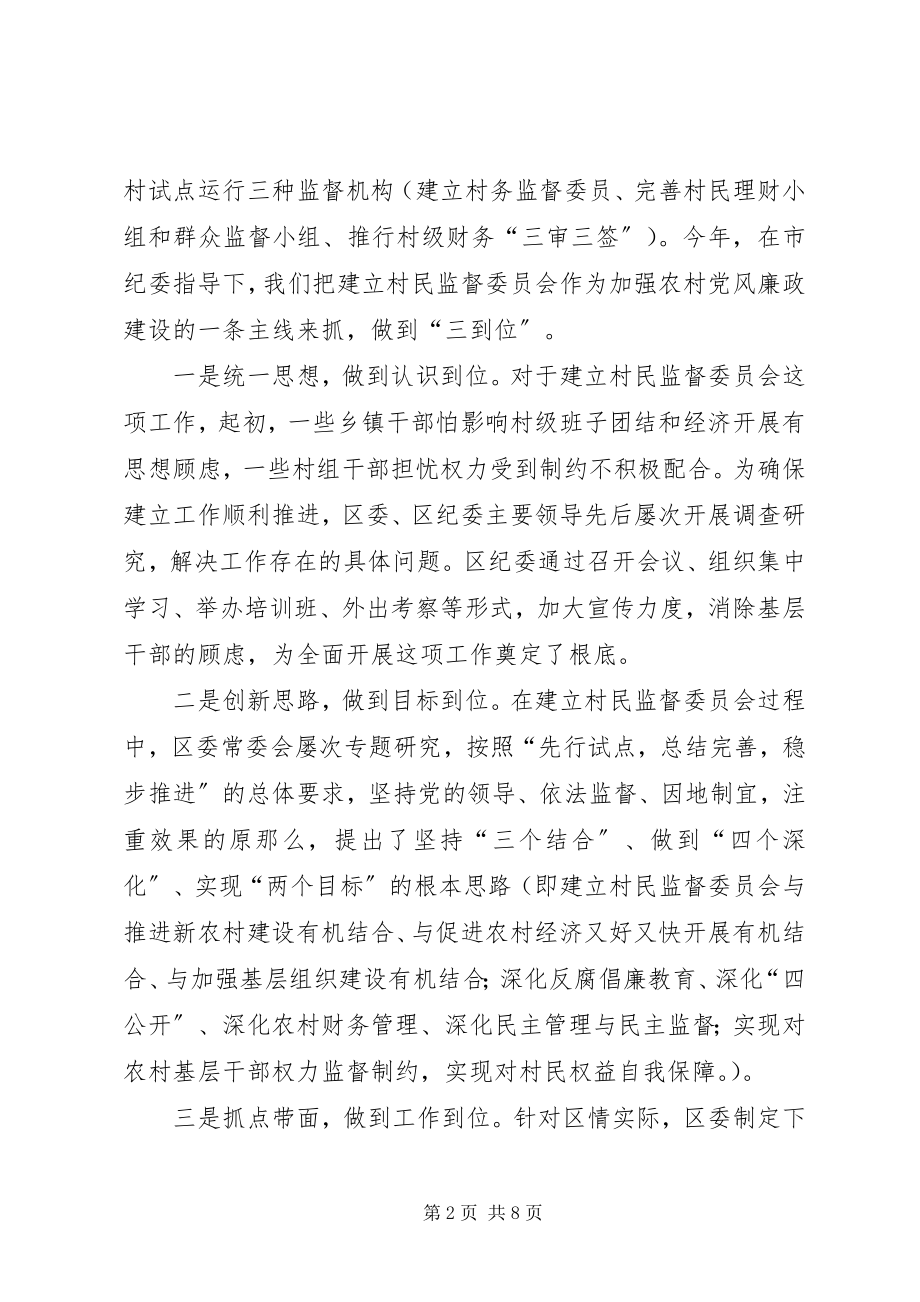 2023年区委推进村民监督委员会建设的经验交流材料.docx_第2页